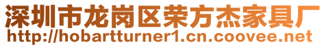 深圳市龍崗區榮方杰家具廠