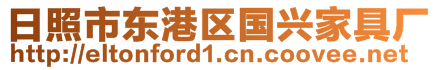 日照市東港區(qū)國興家具廠