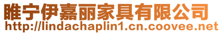 睢寧伊嘉麗家具有限公司