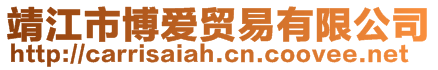 靖江市博愛貿易有限公司