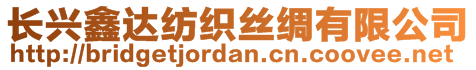 長興鑫達紡織絲綢有限公司