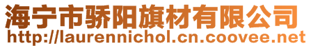 海寧市驕陽旗材有限公司