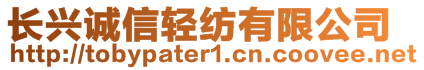 长兴诚信轻纺有限公司