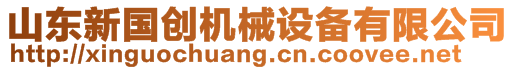 山東新國(guó)創(chuàng)機(jī)械設(shè)備有限公司