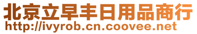 北京立早豐日用品商行