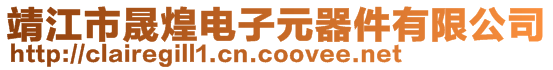 靖江市晟煌電子元器件有限公司