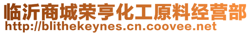 臨沂商城榮亨化工原料經(jīng)營部