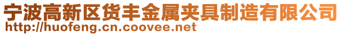 宁波高新区货丰金属夹具制造有限公司