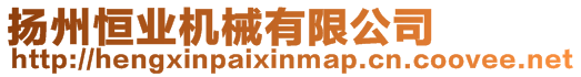 揚州恒業機械有限公司