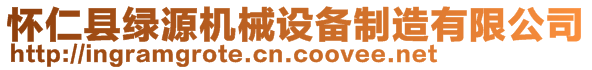 懷仁縣綠源機(jī)械設(shè)備制造有限公司