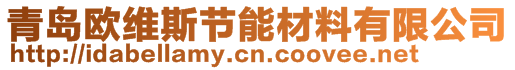 青島歐維斯節(jié)能材料有限公司