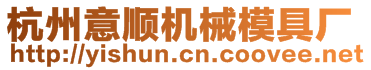 杭州意順機(jī)械模具廠