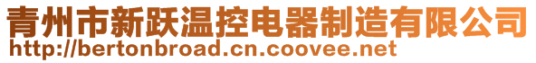 青州市新躍溫控電器制造有限公司