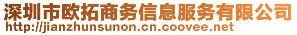 深圳市歐拓商務(wù)信息服務(wù)有限公司