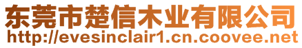 東莞市楚信木業(yè)有限公司