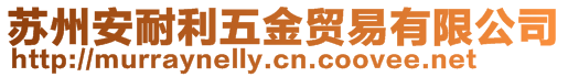 蘇州安耐利五金貿易有限公司