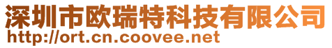 深圳市歐瑞特科技有限公司