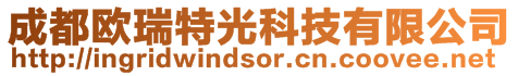 成都歐瑞特光科技有限公司