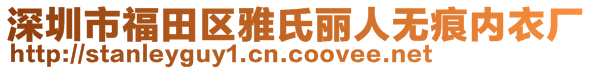 深圳市福田區(qū)雅氏麗人無痕內(nèi)衣廠