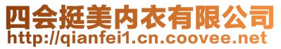 四會(huì)挺美內(nèi)衣有限公司