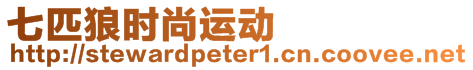 七匹狼時尚運動