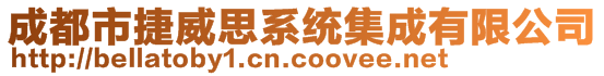成都市捷威思系統(tǒng)集成有限公司