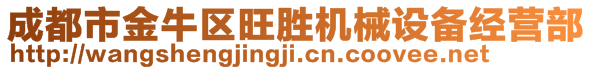 成都市金牛區(qū)旺勝機(jī)械設(shè)備經(jīng)營(yíng)部