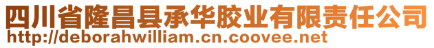 四川省隆昌縣承華膠業(yè)有限責(zé)任公司