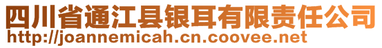 四川省通江縣銀耳有限責(zé)任公司