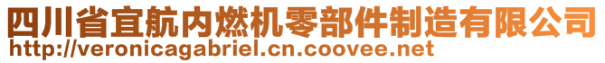 四川省宜航內(nèi)燃機(jī)零部件制造有限公司