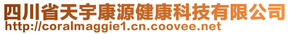 四川省天宇康源健康科技有限公司