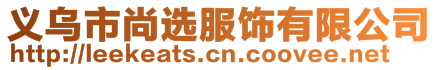 義烏市尚選服飾有限公司