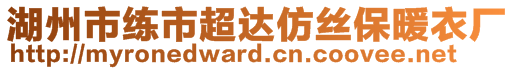 湖州市練市超達(dá)仿絲保暖衣廠