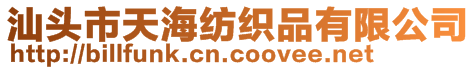 汕頭市天海紡織品有限公司