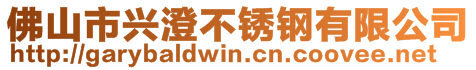 佛山市興澄不銹鋼有限公司