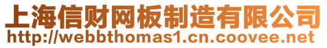 上海信財網板制造有限公司