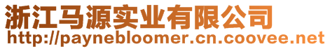 浙江馬源實業有限公司