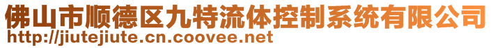 佛山市順德區九特流體控制系統有限公司
