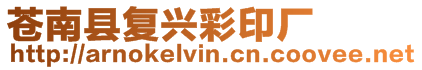 蒼南縣復興彩印廠