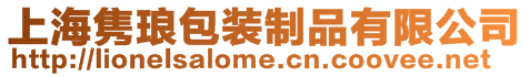 上海雋瑯包裝制品有限公司