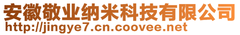 安徽敬业纳米科技有限公司