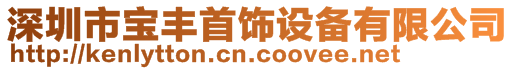 深圳市寶豐首飾設(shè)備有限公司