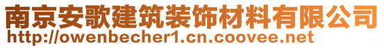 南京安歌建筑裝飾材料有限公司