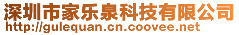 深圳市家樂(lè)泉科技有限公司