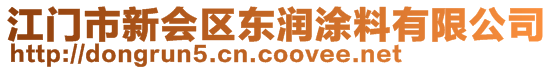 江門市新會區(qū)東潤涂料有限公司