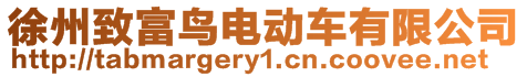 徐州致富鳥電動車有限公司