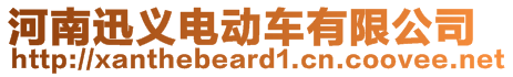 河南迅義電動車有限公司