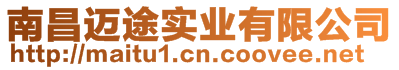 南昌邁途實(shí)業(yè)有限公司