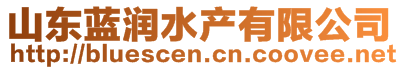 山東藍(lán)潤水產(chǎn)有限公司
