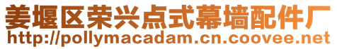 姜堰區榮興點式幕墻配件廠